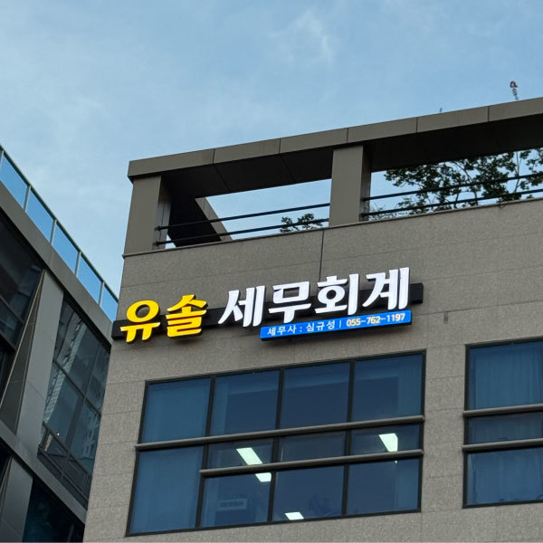 유솔 세무회계 사무실 건물